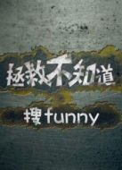 拯救不知道劇情介紹(1-5全集)