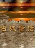 古城童話(huà)劇情介紹(1-20全集)