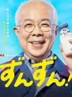 ずんずん！劇情介紹(1-1全集)