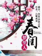 春閨夢里人劇情介紹(1-36全集)