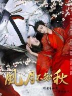 風月不知秋劇情介紹(1-18全集)