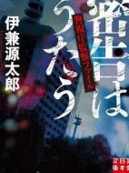 密告之歌 ～警視廳監(jiān)察檔案～海報(bào)