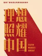 理想照耀中國(guó)劇情介紹(1-40全集)