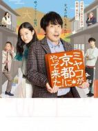 ミヤコが京都にやって來た！劇情介紹(1-6全集)