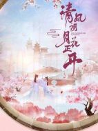 清風(fēng)朗月花正開劇情介紹(1-24全集)