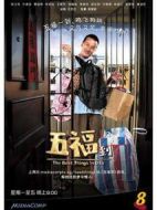 五福到劇情介紹(1-20全集)