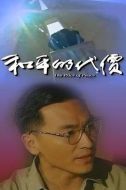 和平的代價劇情介紹(1-32全集)