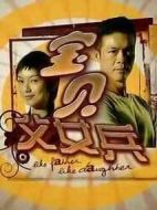 寶貝父女兵劇情介紹(1-20全集)