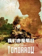 我們亦是明日第一季劇情介紹(1-6全集)