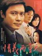 情義兩重天劇情介紹(1-25全集)