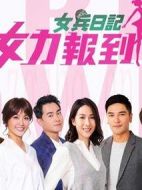 女力報到劇情介紹(1-250全集)