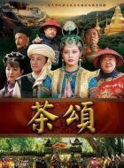 茶頌劇情介紹(1-33全集)