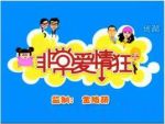 非常愛情狂劇情介紹(1-24全集)
