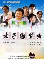 孝子難當(dāng)劇情介紹(1-34全集)