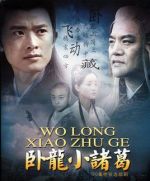 臥龍小諸葛劇情介紹(1-30全集)