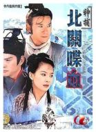 神捕之北關(guān)喋血?jiǎng)∏榻榻B(1-17全集)