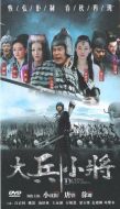 戰(zhàn)國小兵劇情介紹(1-25全集)