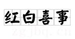 紅白喜事劇情介紹(1-20全集)