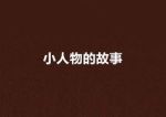 小人物的故事劇情介紹(1-21全集)
