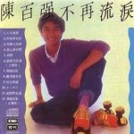 不再流淚劇情介紹(1-10全集)
