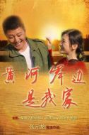 黃河岸邊是我家劇情介紹(1-22全集)