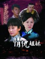 情仇姐妹劇情介紹(1-40全集)