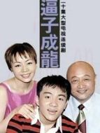 老爸老媽之逼子成龍劇情介紹(1-20全集)
