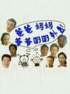 爸爸、媽媽、爺爺、奶奶、外公劇情介紹(1-21全集)