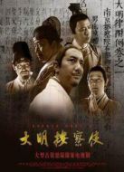 大明按察使[未刪減版]劇情介紹(1-35全集)
