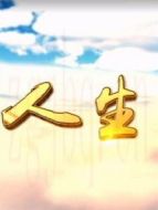 人生Ⅲ劇情介紹(1-34全集)