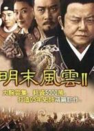 明末風(fēng)云第2部劇情介紹(1-30全集)