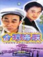 臺(tái)灣海峽劇情介紹(1-23全集)