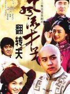 風(fēng)流才子翻轉(zhuǎn)天劇情介紹(1-22全集)