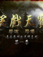 笑戲天寶劇情介紹(1-12全集)