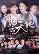 風(fēng)云天地[TV版]海報(bào)