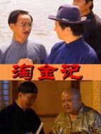 淘金記劇情介紹(1-21全集)