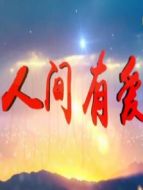 人間有愛劇情介紹(1-43全集)