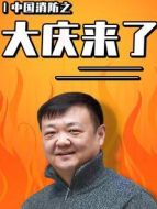中國(guó)消防之大慶來(lái)了劇情介紹(1-41全集)