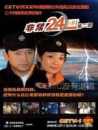 非常24小時(shí)2劇情介紹(1-24全集)