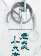 老大夫小大夫劇情介紹(1-40全集)