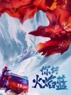 你好火焰藍(lán)劇情介紹(1-24全集)