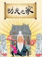 功夫之家劇情介紹(1-24全集)