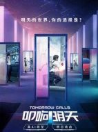 叩響明天互動(dòng)影集海報(bào)