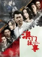 澳門(mén)往事劇情介紹(1-24全集)