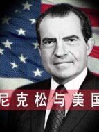 尼克松與美國劇情介紹(1-1全集)