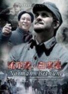 諾爾曼.白求恩劇情介紹(1-20全集)