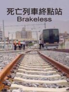 死亡列車終點站劇情介紹(1-1全集)