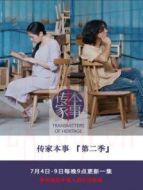 傳家本事第二季劇情介紹(1-6全集)