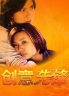 創(chuàng)意先鋒劇情介紹(1-20全集)