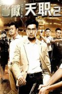 警徽天職2劇情介紹(1-20全集)
